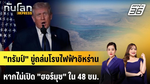 ทรัมป์ ขู่ถล่มโรงไฟฟ้าอิหร่านหากไม่เปิด ฮอร์มุซ ใน 48 ชม. | ทันโลก EXPRESS | 22 มี.ค. 69