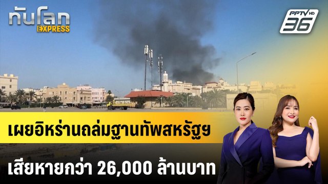 เผยอิหร่านถล่มฐานทัพสหรัฐฯ เสียหายกว่า 26,000 ล้านบาท | ทันโลก EXPRESS | 22 มี.ค. 69