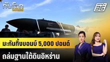สหรัฐฯ งัดระเบิด 5,000 ปอนด์ ถล่มฐานใต้ดินอิหร่าน | ทันโลก EXPRESS | 22 มี.ค. 69