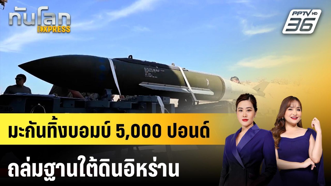 สหรัฐฯ งัดระเบิด 5,000 ปอนด์ ถล่มฐานใต้ดินอิหร่าน | ทันโลก EXPRESS | 22 มี.ค. 69
