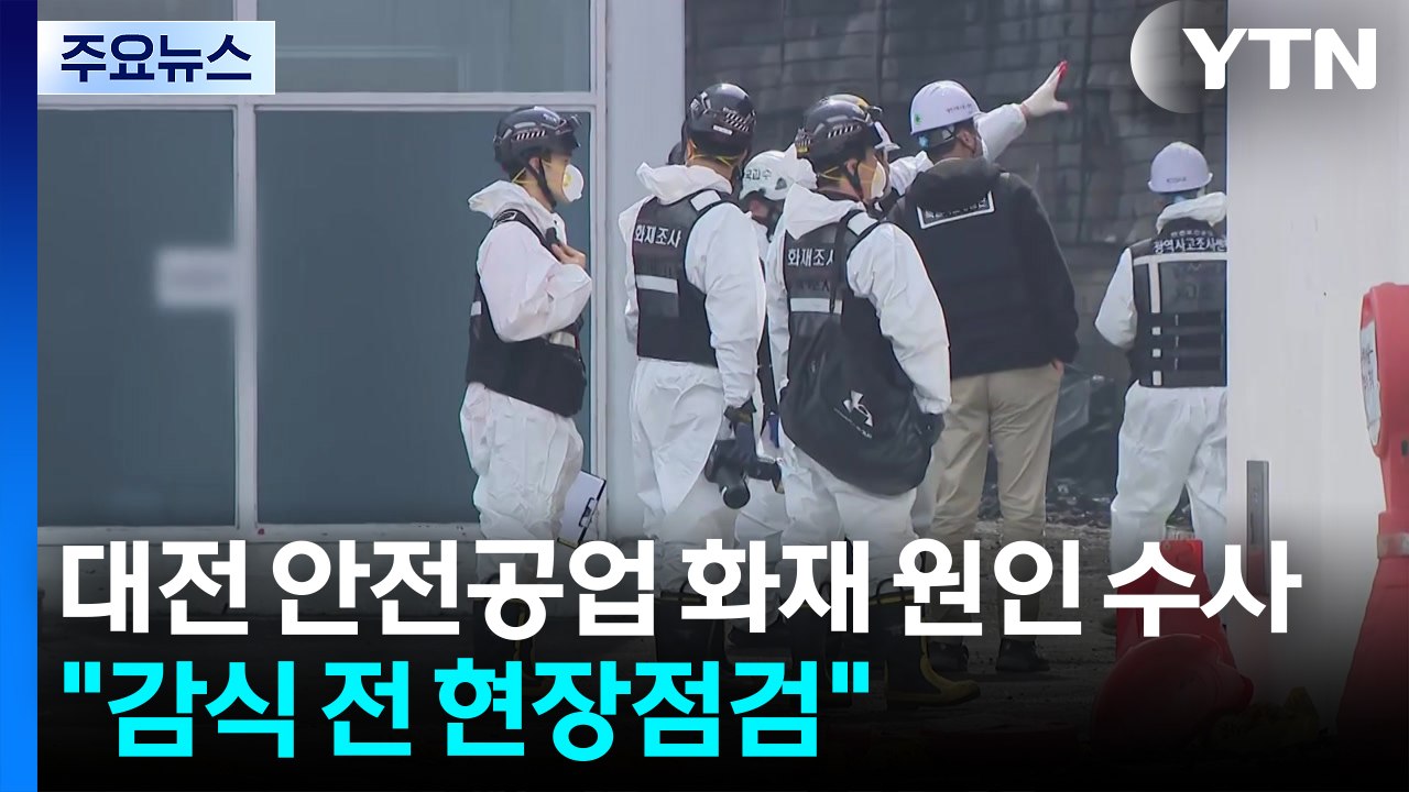 대전 공장 화재 원인 수사..."감식 전 현장 점검" / YTN