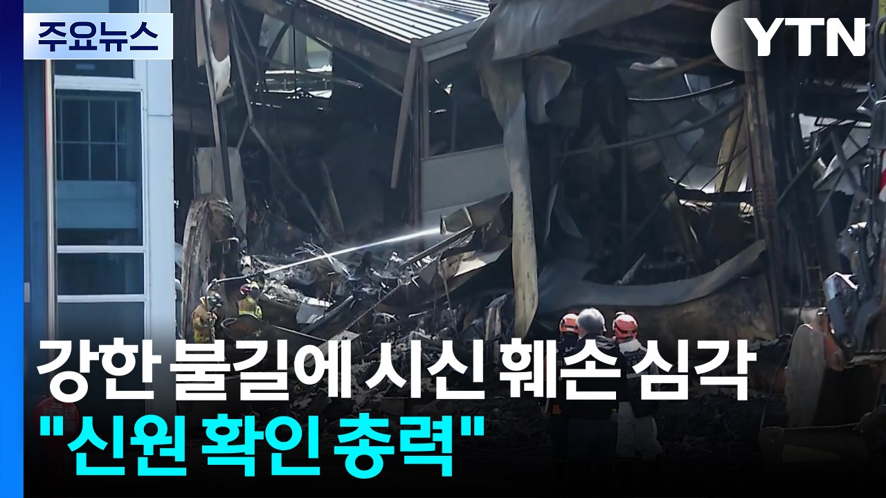 강한 불길에 시신 훼손 심각..."신원 확인 총력" / YTN