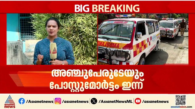 വടുതലയിലെ കൂട്ടമരണം; അഞ്ച് പേരുടെയും പൊസ്റ്റുമോർട്ടം ഇന്ന്