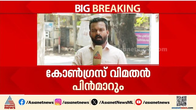 കെ.സി.വേണുഗോപാലും കെപിസിസി പ്രസിഡൻ്റും ഇടപെട്ടു; പുനലൂരിൽ നെൽസൺ സെബാസ്റ്റ്യൻ പിന്മാറും