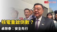 核電重啟倒數？台電下週交報告 卓榮泰：安全先行