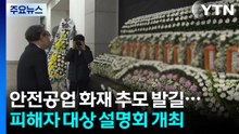 안전공업 화재 추모 발길...피해자 대상 설명회 개최 / YTN