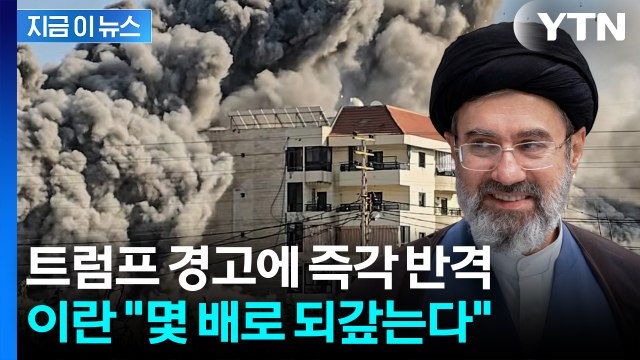 48시간 최후통첩 맞불...이란 더 파괴적으로 보복 [지금이뉴스] / YTN