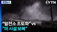 "발전소 초토화" vs "미 시설 보복"...'일촉즉발' 호르무즈 / YTN