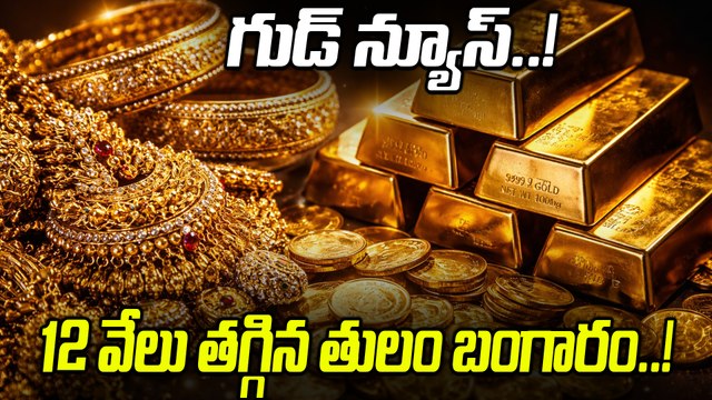 Gold Price Today: భారీగా తగ్గిన పసిడి ధర.. ఇప్పుడు కొనుగోలు చేయ్యొచ్చా...! |Oneindia Telugu