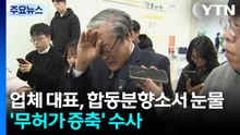 업체 대표, 합동분향소서 눈물...'무허가 증축' 수사 본격화 / YTN