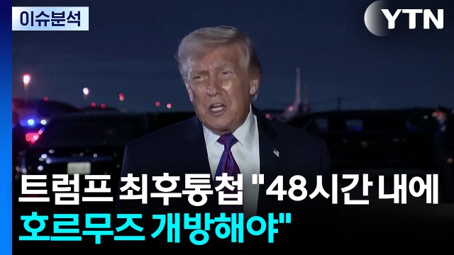 트럼프 최후통첩 48시간 내에 호르무즈 개방해야 / YTN