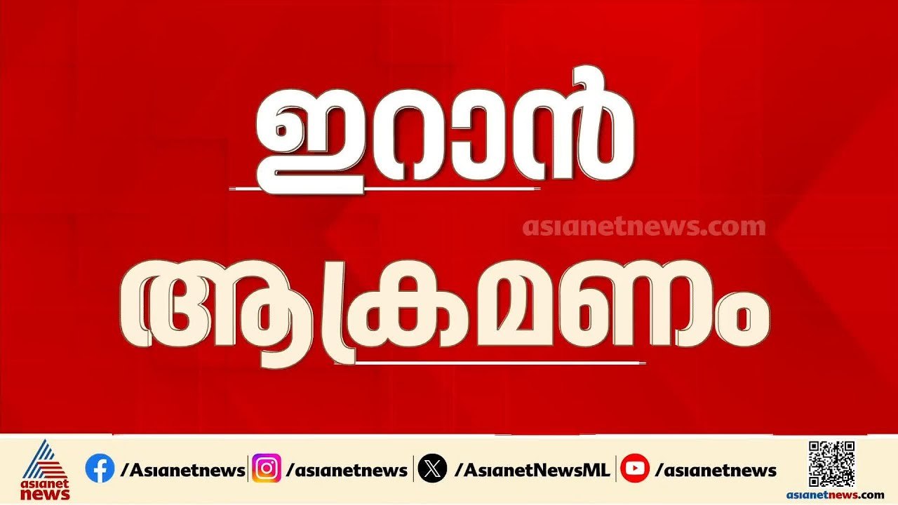 ഇസ്രയേലിന് ഇറാന്റെ മറുപടി; ആണവകേന്ദ്രങ്ങൾ ലക്ഷ്യമാക്കി കനത്ത ആക്രമണം | Iran - Israel Conflict