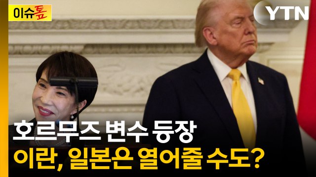 이란의 계산된 메시지... 일본 선박 통과 가능성 [이슈톺] / YTN