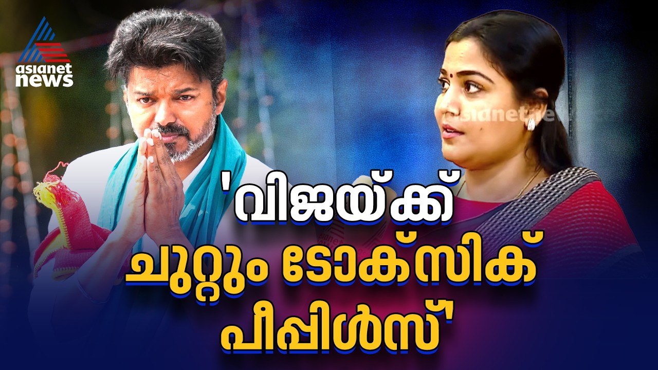 'വിജയ് രാഷ്ട്രീയം ​ഗൗരവമായി കാണണം, 11 മണിക്ക് എഴുന്നേറ്റ് വല്ലപ്പോഴും പാർട്ടി ഓഫീസിലെത്തുന്നയാൾ'