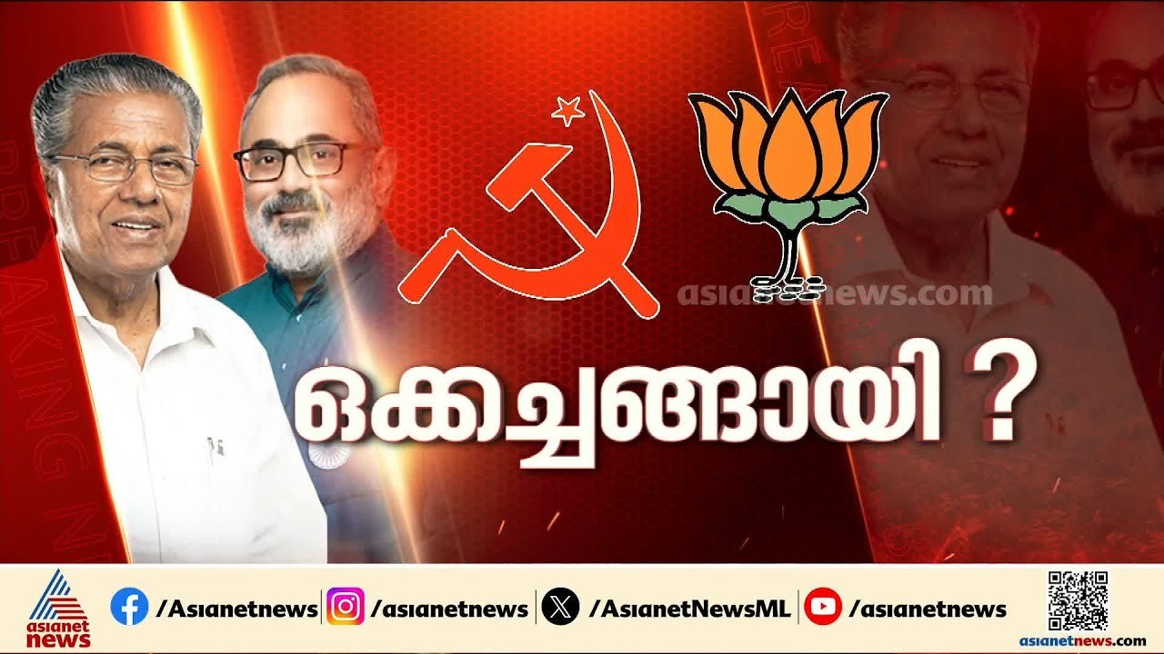 സിപിഎം-ബിജെപി ധാരണ അസംബന്ധ ആരോപണമെന്ന് എംവി ​ഗോവിന്ദൻ; ഡീൽ ആരോപണത്തിൽ ഉറച്ച് വിഡി സതീശൻ|VD Satheesan