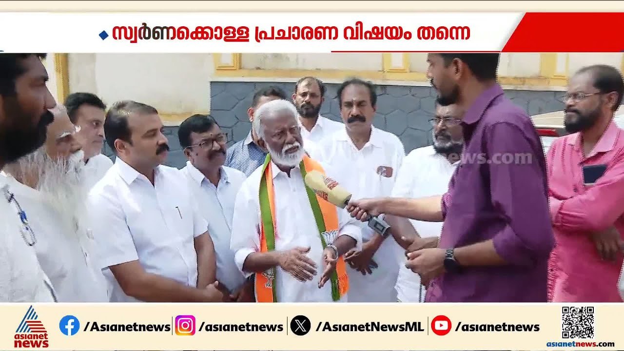 കരിയിൽ കുളിച്ചു നിൽക്കുന്നവരെ കരിവാരി തേക്കേണ്ട കാര്യം ഉണ്ടോ?: കുമ്മനം രാജശേഖരൻ