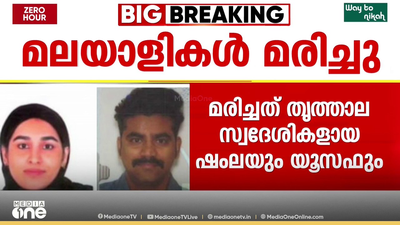 ഒമാനിലെ മിന്നൽ പ്രളയത്തിൽ രണ്ട് മലയാളികൾ മരിച്ച...