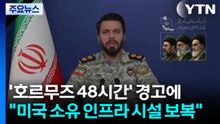 '호르무즈 48시간' 경고에 이란 "미국 소유 인프라 시설 보복" / YTN