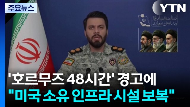 '호르무즈 48시간' 경고에 이란 미국 소유 인프라 시설 보복 / YTN