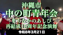 中の町青年会　再結成15周年記念 まちなかのあしび演舞　令和8年3月21日　Eisa - Traditional Dance of Okinawa