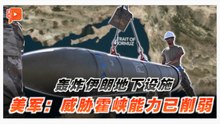 美军投5000磅炸弹  称已削弱伊朗威胁霍尔木兹能力