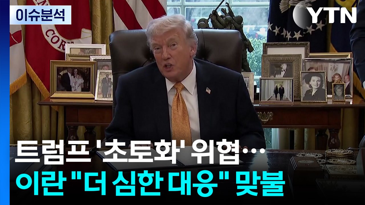 중동 전쟁, 군사·에너지 이어 핵시설로 '확전' / YTN