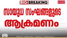 അസമിലെ ടിൻസുകിയ സായുധ സംഘങ്ങളുടെ ആക്രമണം ; നിരവധി അസം പോലീസ് കമാൻഡോകൾക്ക് പരിക്കേറ്റു