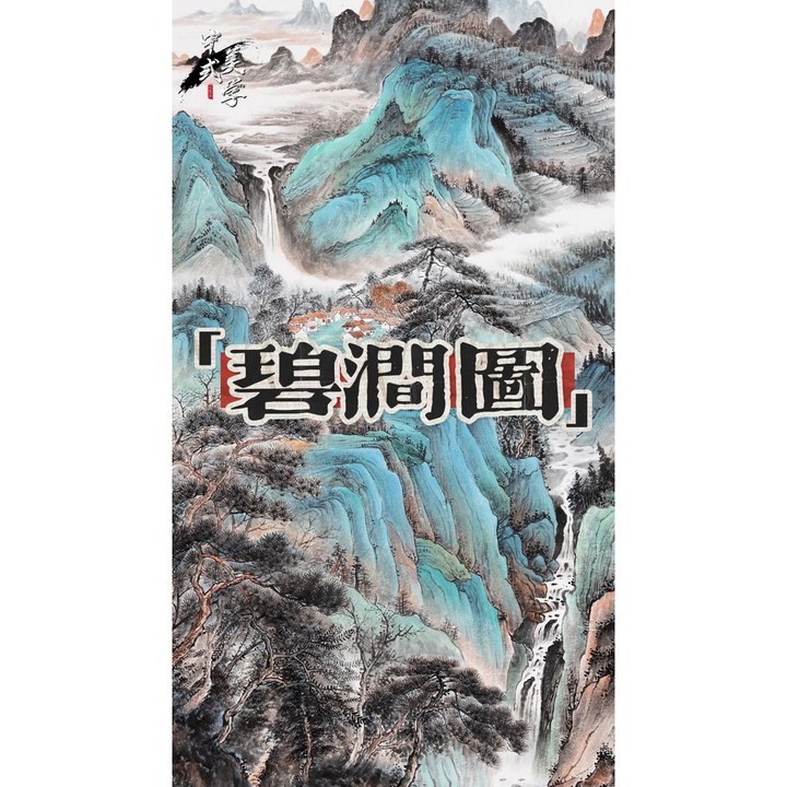 碧涧图