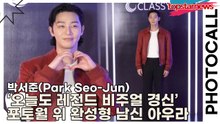 박서준(Park Seo-Jun), ‘오늘도 레전드 비주얼 경신’ 포토월 위 완성형 남신 아우라(클래시스) [TOP영상]