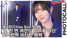 채수빈(Chae Soo-Bin), ‘또 한 번 레전드 귀여움 갱신’ 반짝반짝 비타민 매력(클래시스) [TOP영상]