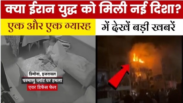 नतांज परमाणु केंद्र पर हमले के ईरान ने बदले के लिए क्यों चुना डिमोना शहर? देखें एक और एक ग्यारह