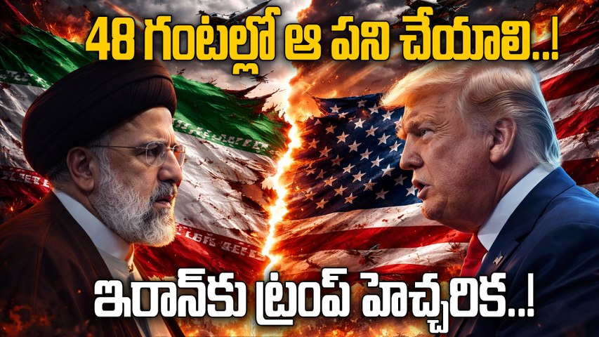 Donald Trump: ఇరాన్ విద్యుత్ కేంద్రాలపై దాడి చేస్తామని ట్రంప్ హెచ్చరిక..! | Oneindia Telugu