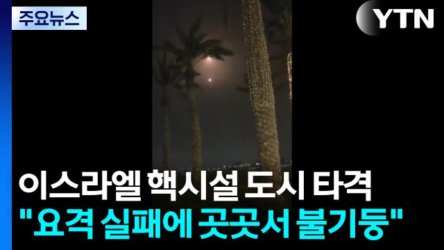 이스라엘 핵시설 도시 타격... 요격 실패에 곳곳서 불기둥 / YTN