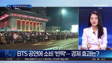 BTS 공연에 소비 ‘반짝’…경제 효과는?