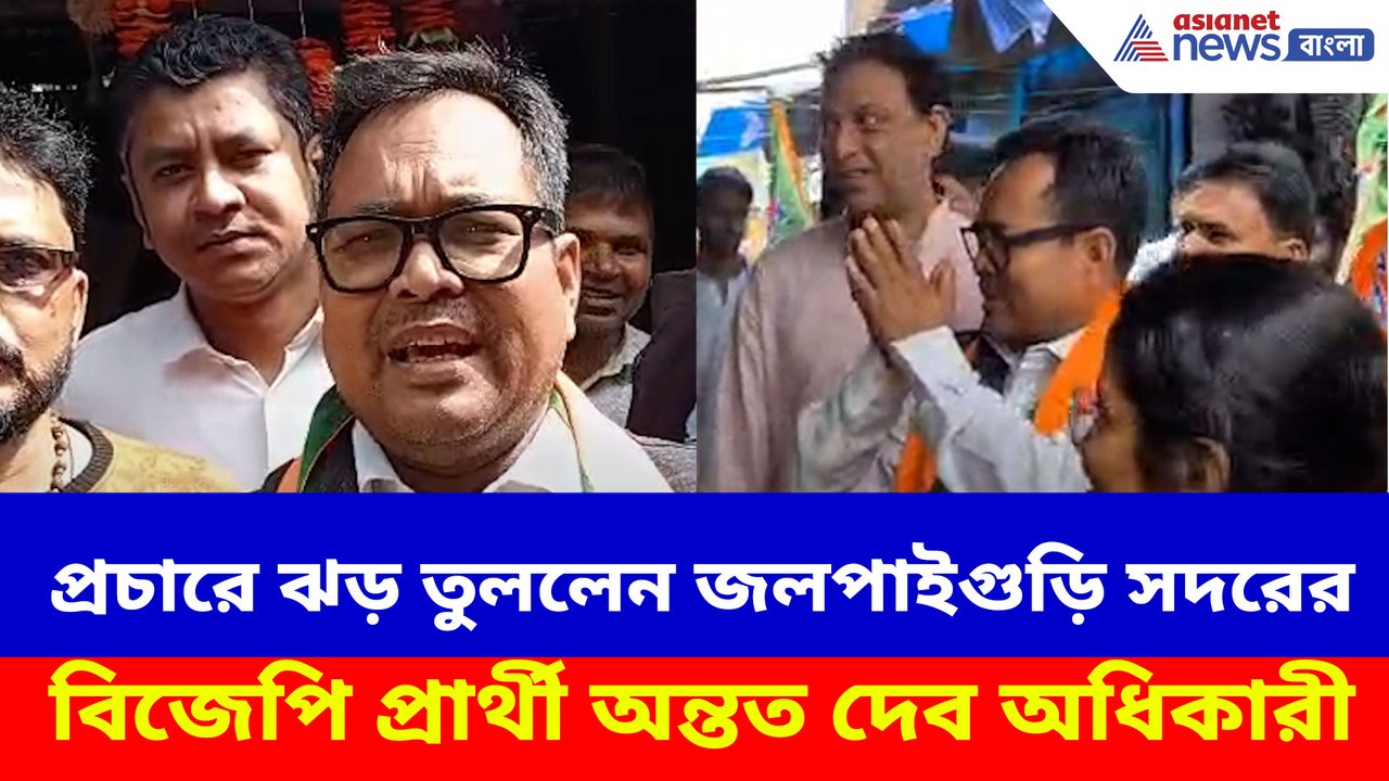 প্রচারে ঝড় তুললেন জলপাইগুড়ি সদরের বিজেপি প্রার্থী অন্তত দেব অধিকারী