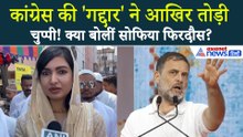 Sofia Firdous पर लगा 'गद्दार' का टैग, क्रॉस वोटिंग पर चुप्पी तोड़कर क्या कहा? | Cross Voting
