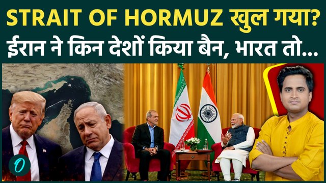 Iran ने STRAIT OF HORMUZ में भारतीय जहाज़ों को दी छूट लेकिन इन देशों की बढ़ी टेंशन, Trump को हड़काया