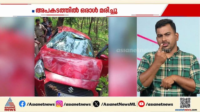കണ്ണൂർ നെടുംപൊയിൽ ചുരത്തിൽ കാർ താഴ്ചയിലേക്ക് മറിഞ്ഞ് അപകടം; ഒരാള്‍ക്ക് ദാരുണാന്ത്യം