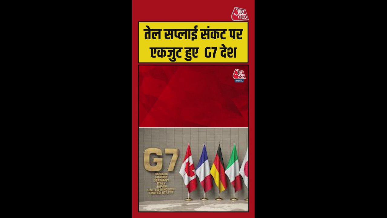 तेल सप्लाई संकट पर एकजुट हुए G7 देश