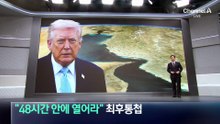 트럼프, “48시간 안에 호르무즈 해협 열어라” 최후통첩