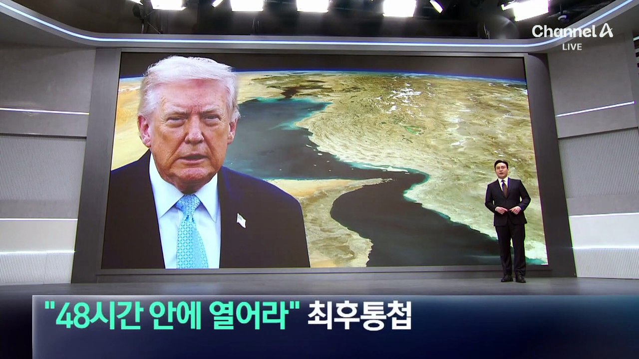 트럼프, “48시간 안에 호르무즈 해협 열어라” 최후통첩