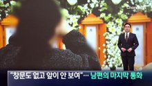 “창문도 없고 앞이 안 보여”…남편의 마지막 통화