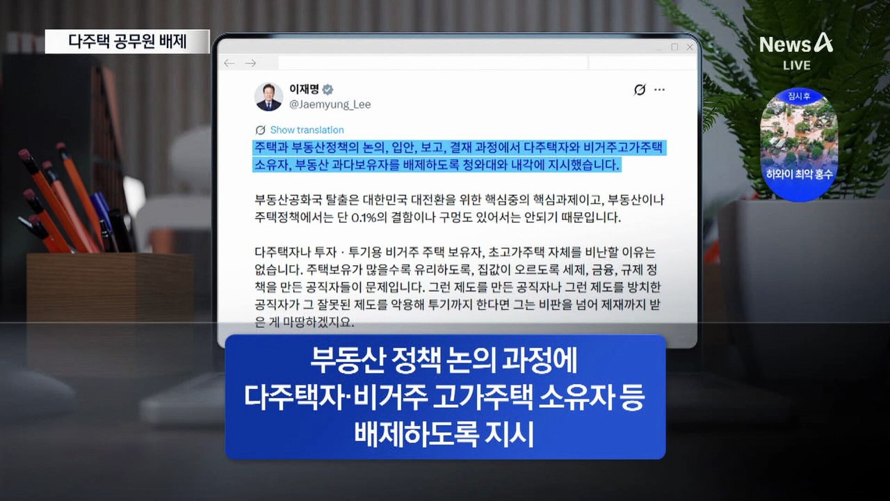부동산 정책 논의 과정서 다주택 공무원 뺀다