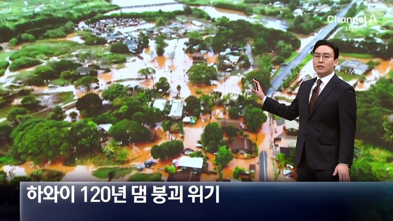 하와이 20년 만에 ‘최악 홍수’…120년 된 댐 붕괴 위기