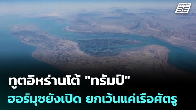 ทูตอิหร่านโต้ ทรัมป์ ฮอร์มุซยังเปิด ยกเว้นแค่เรือศัตรู | เข้มข่าวค่ำ | 22 มี.ค. 69