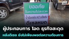 ผู้ประกอบการ โอด ธุรกิจสะดุด หลังดีเซล ยังไม่เพียงพอต่อความต้องการ | เข้มข่าวค่ำ | 22 มี.ค. 69