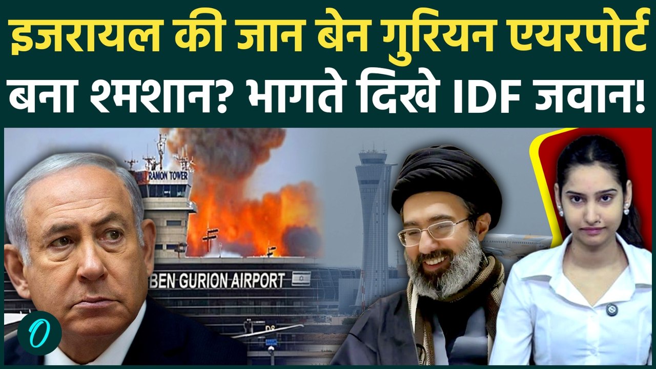 Iran Attack Israel: धुआं-धुआं हुआ Tel Aviv! ईरान के Drones ने भेदा Ben Gurion Airport, बेबस America