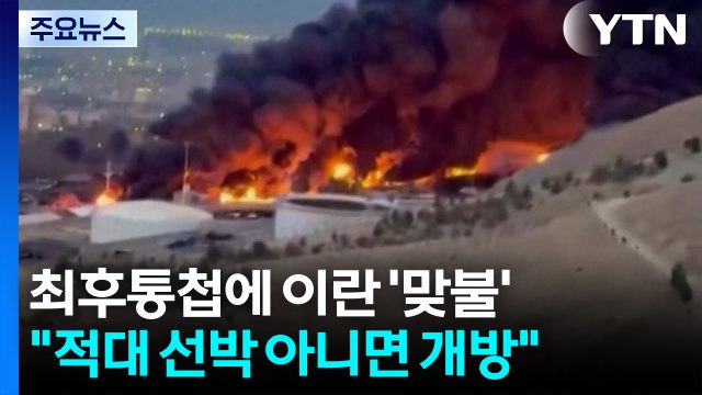 '48시간 최후통첩'에 이란 '맞불'... 적대 선박 아니면 개방 / YTN