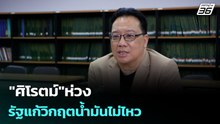 "ศิโรตม์"ห่วงรัฐแก้วิกฤตน้ำมันไม่ไหว | เข้มข่าวค่ำ | 22 มี.ค. 69