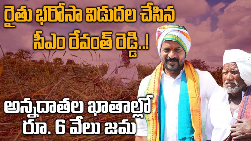 Rythu Bharosa: 70 లక్షల మంది రైతుల ఖాతాల్లో రూ.6 వేల చొప్పున జమ | Oneindia Telugu